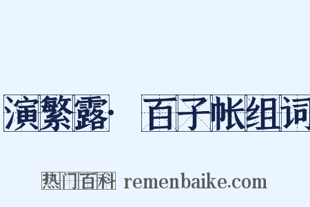演繁露·百子帐组词是什么意思的图片